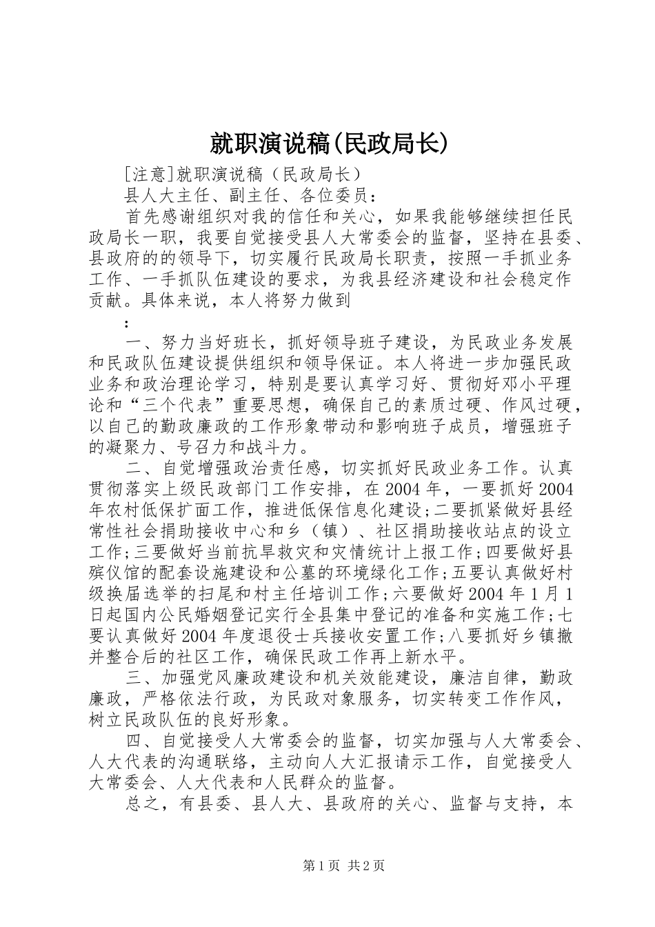 就职演说(民政局长) (6)_第1页