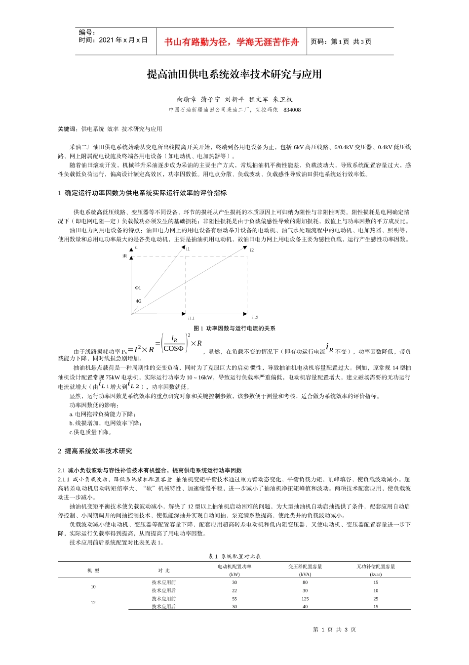 提高油田供电系统效率技术研究与应用_第1页