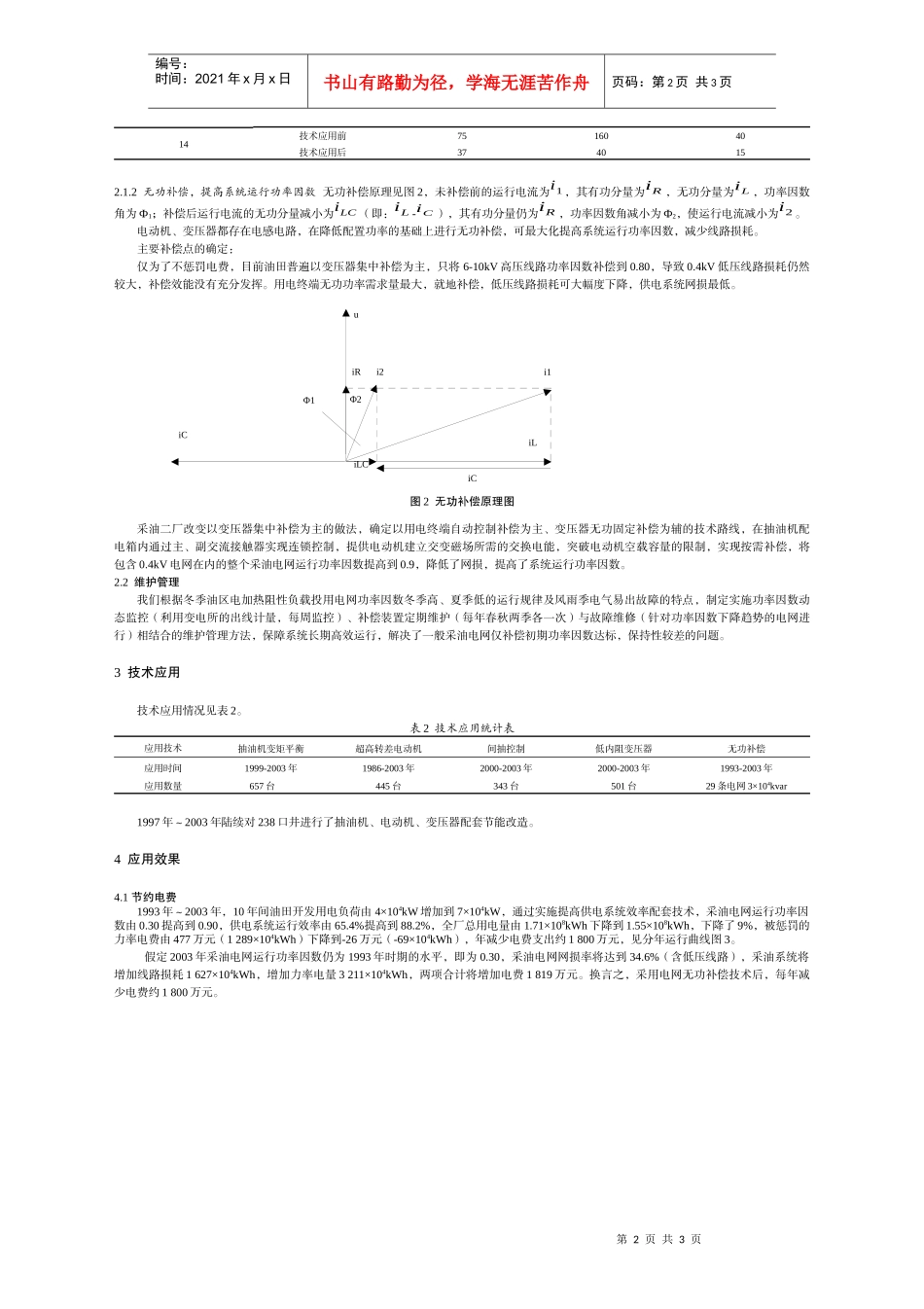 提高油田供电系统效率技术研究与应用_第2页