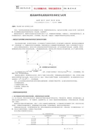 提高油田供电系统效率技术研究与应用