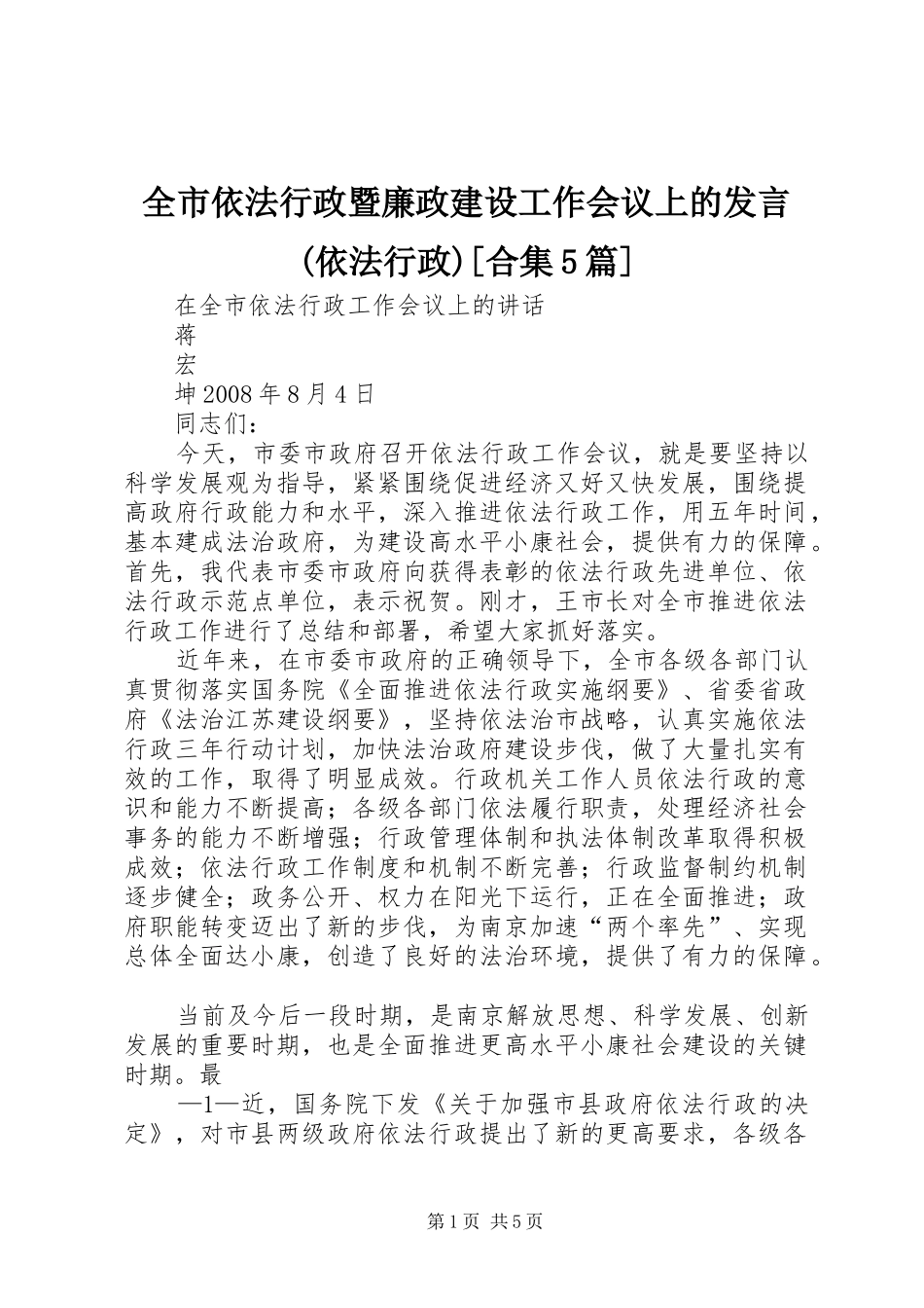 全市依法行政暨廉政建设工作会议上的发言稿(依法行政)[合集5篇](5)_第1页