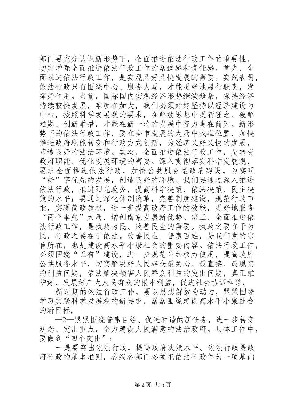 全市依法行政暨廉政建设工作会议上的发言稿(依法行政)[合集5篇](5)_第2页