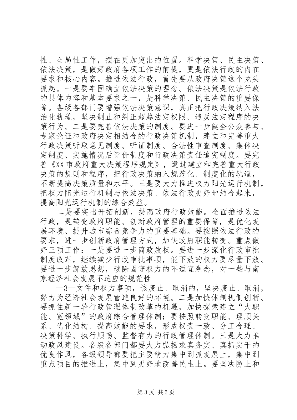 全市依法行政暨廉政建设工作会议上的发言稿(依法行政)[合集5篇](5)_第3页