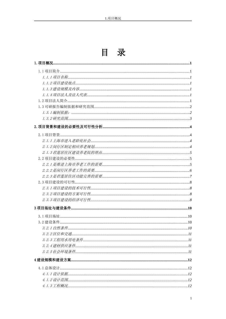 新型养老院建设项目可行性研究报告_第2页
