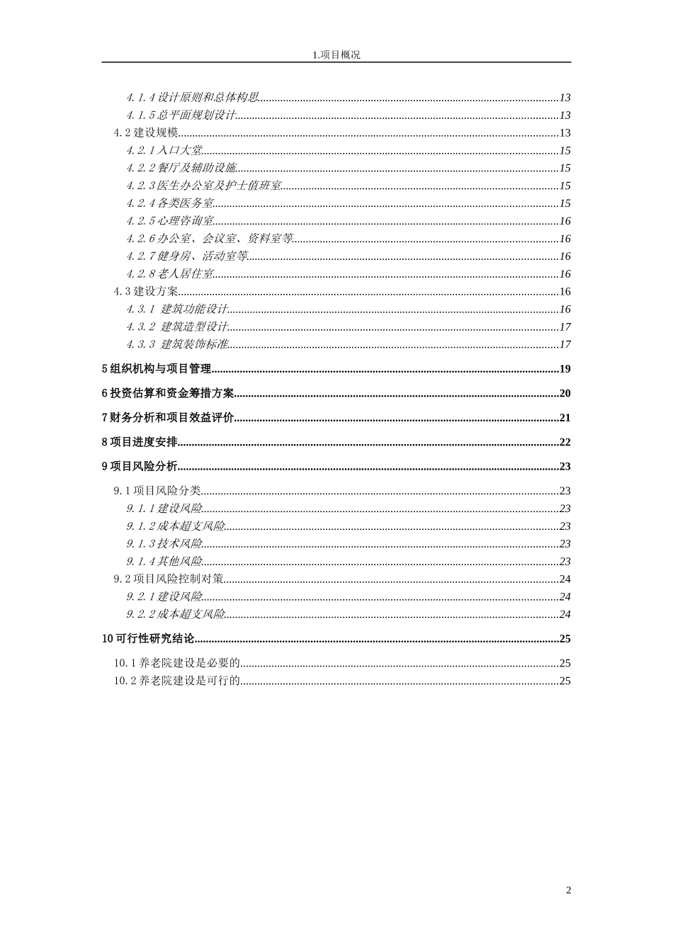新型养老院建设项目可行性研究报告_第3页