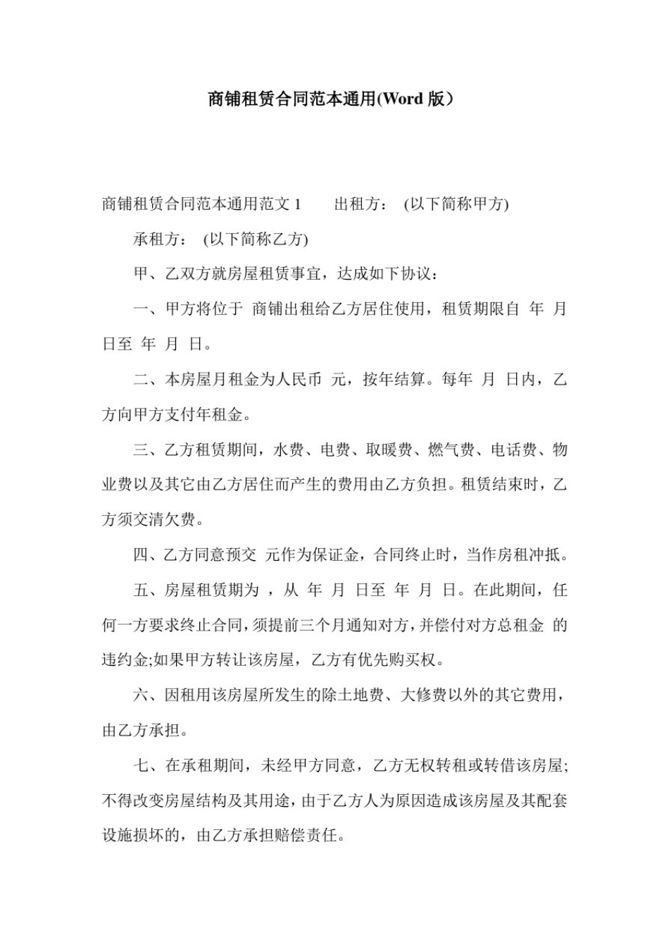 商铺租赁合同范本通用(Word版)_第1页