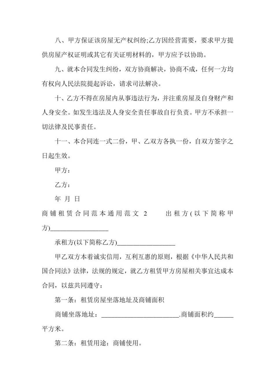 商铺租赁合同范本通用(Word版)_第2页