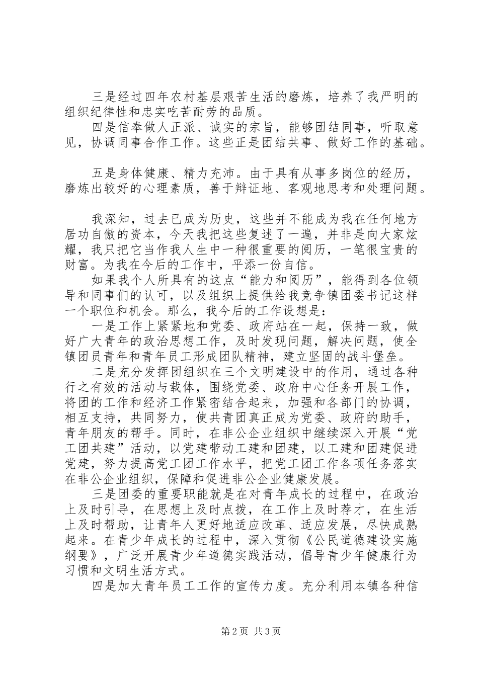 团委书记竞职演说稿辞 (3)_第2页