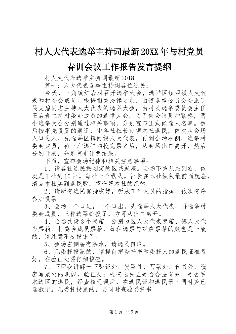 村人大代表选举主持词最新20XX年与村党员春训会议工作报告发言材料_第1页