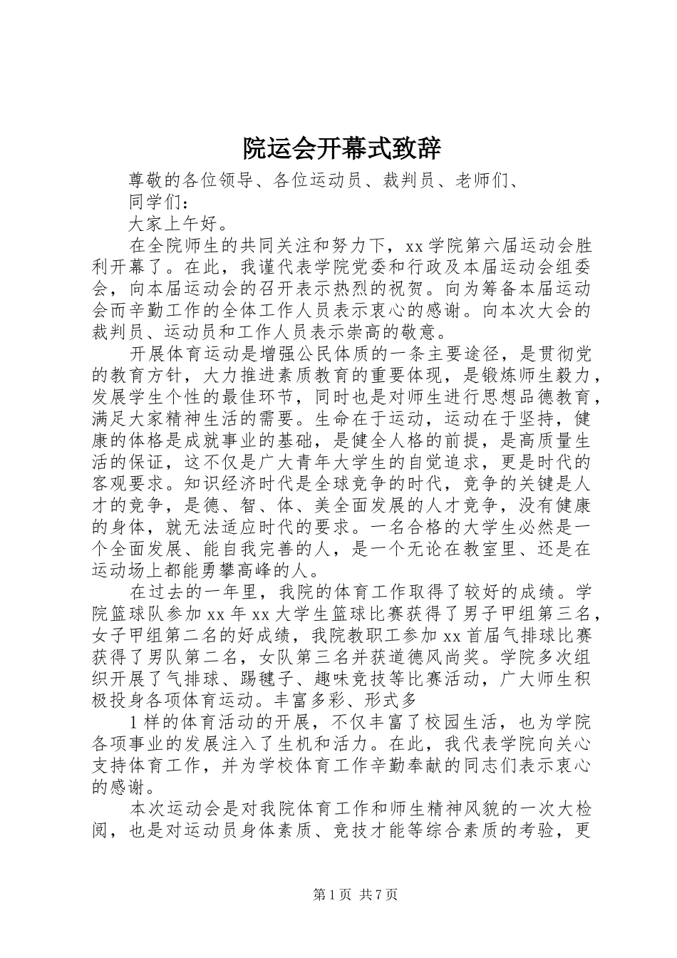 院运会开幕式演讲致辞_第1页