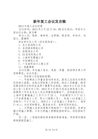 新年复工会议发言稿范文