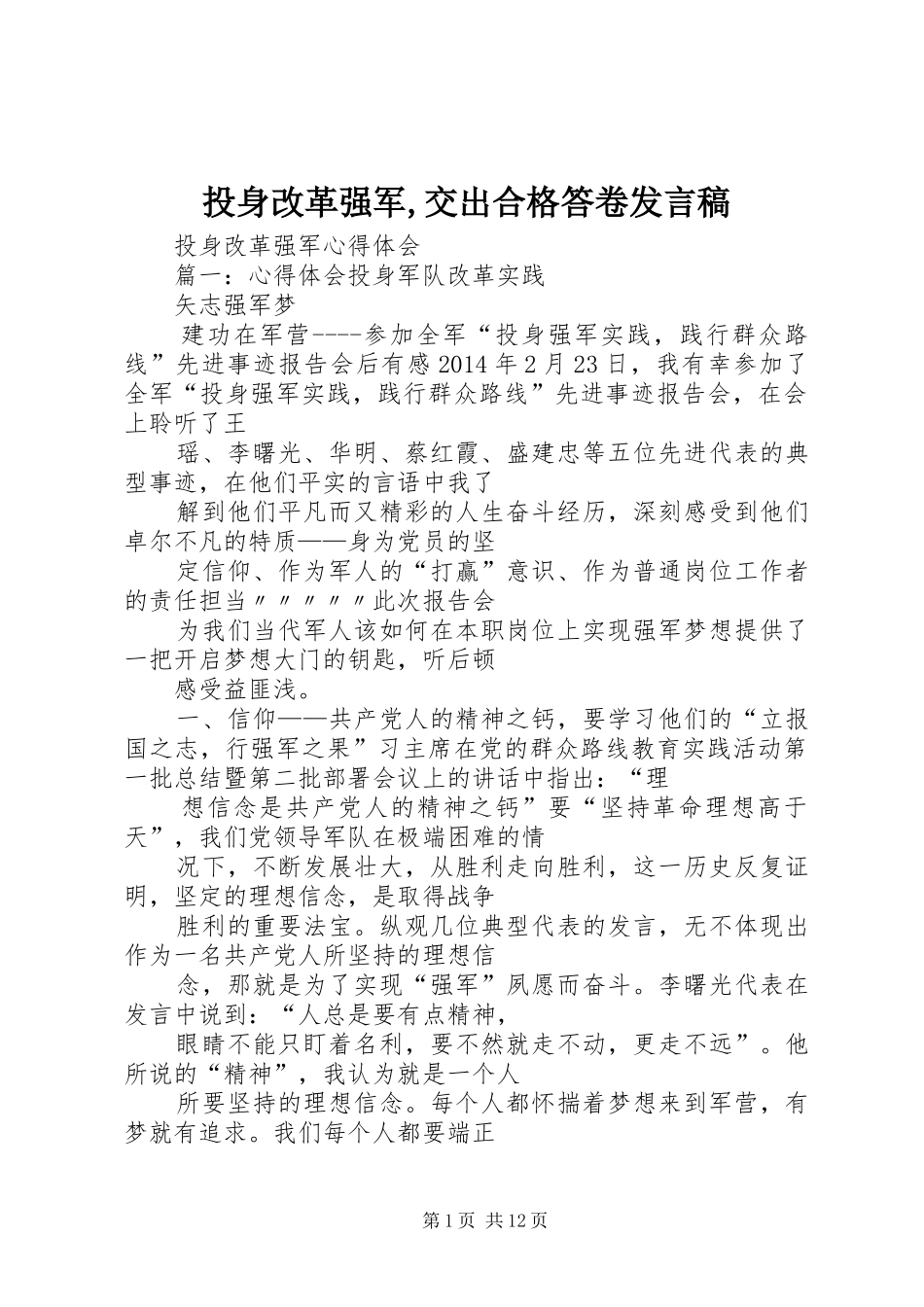 投身改革强军,交出合格答卷发言_第1页