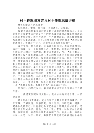 村主任就职发言稿与村主任就职演讲稿 (2)