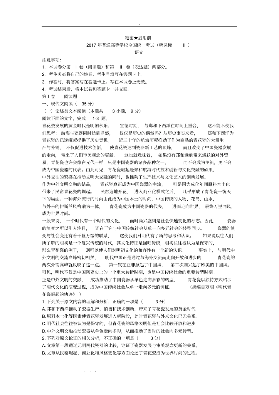 2018年新课标全国卷2高考语文试题与答案解析95878_第1页