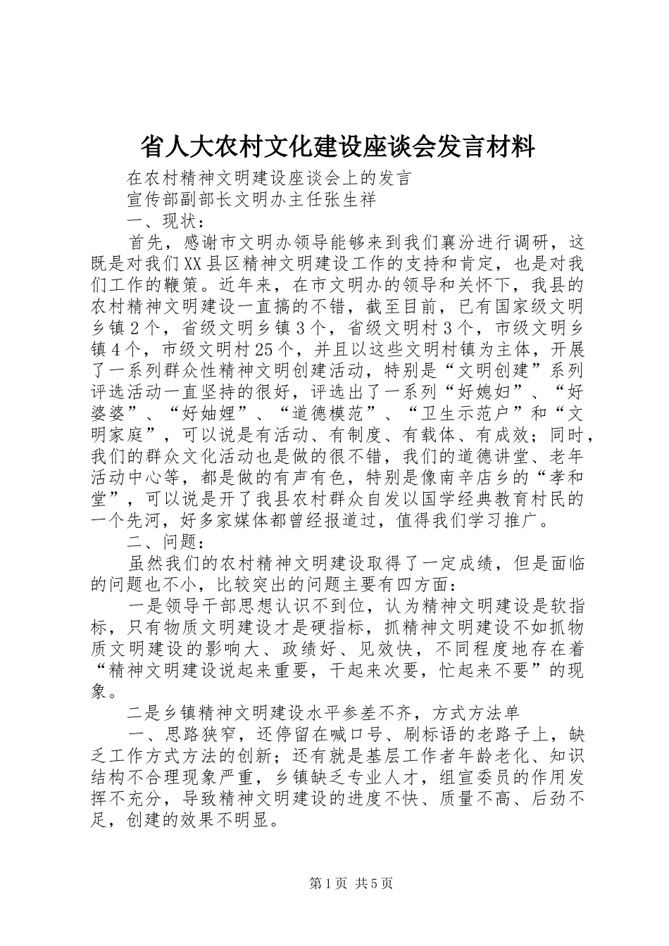 省人大农村文化建设座谈会发言材料提纲范文_第1页