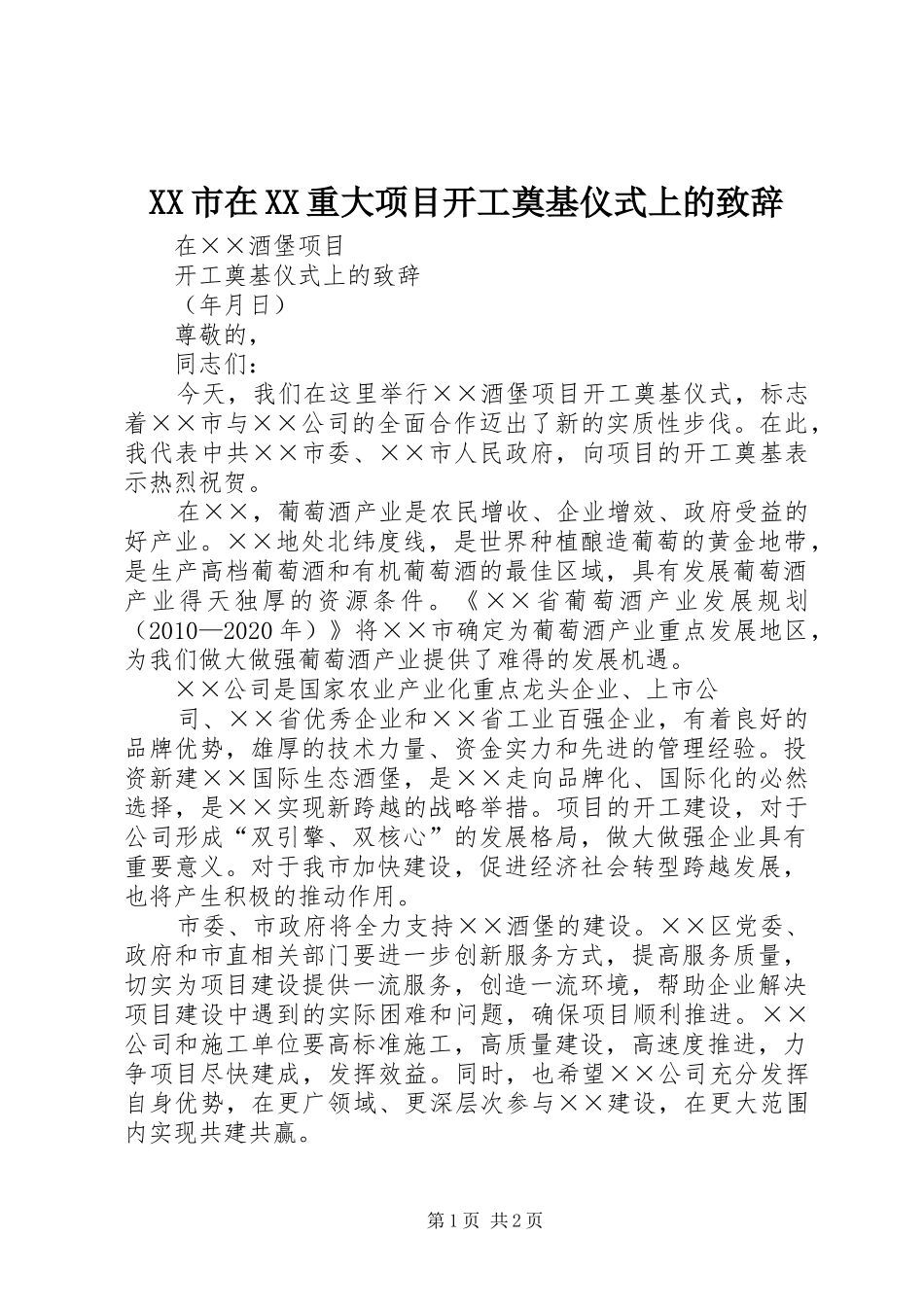 XX市在XX重大项目开工奠基仪式上的演讲致辞_第1页