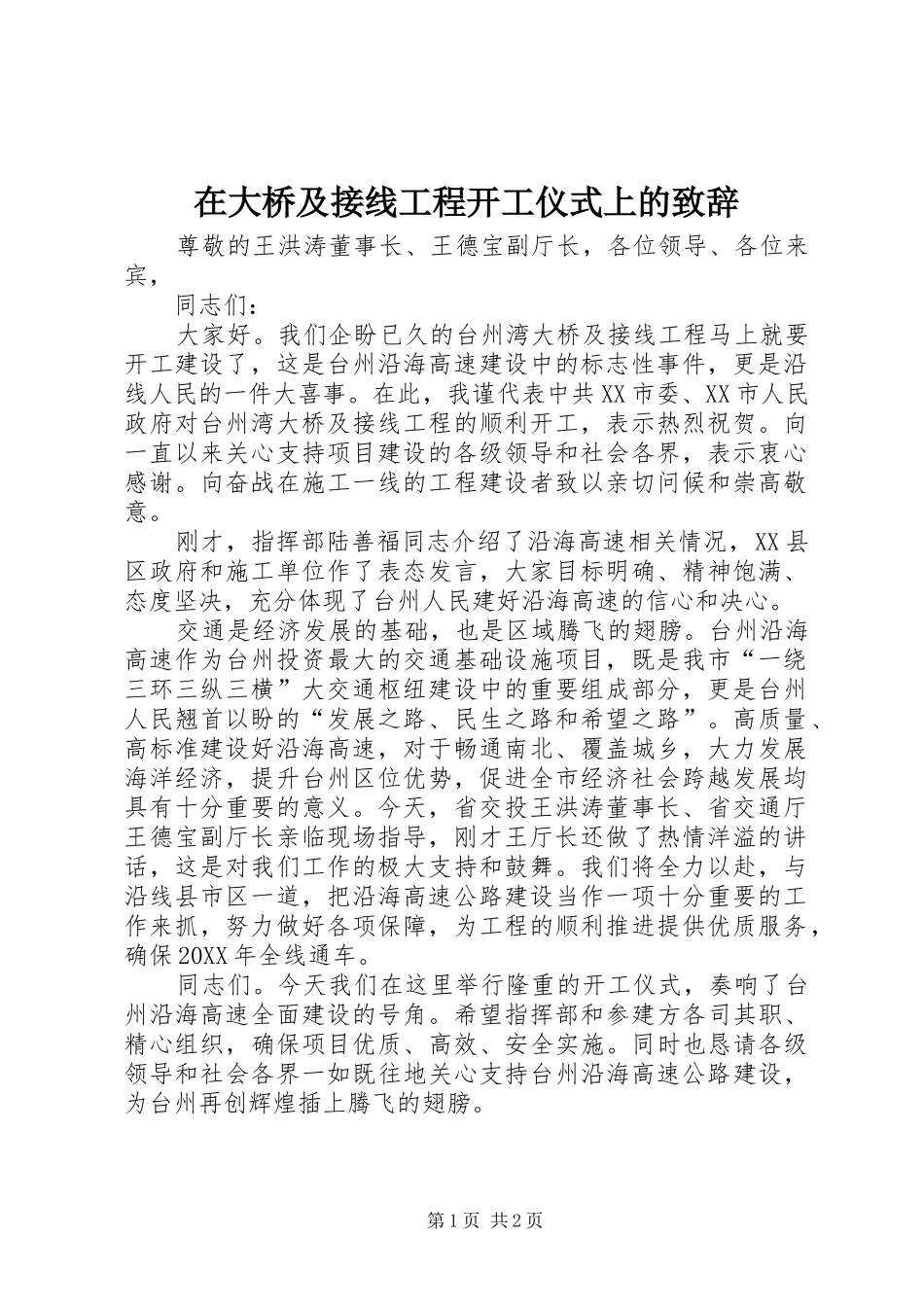 在大桥及接线工程开工仪式上的演讲致辞_第1页