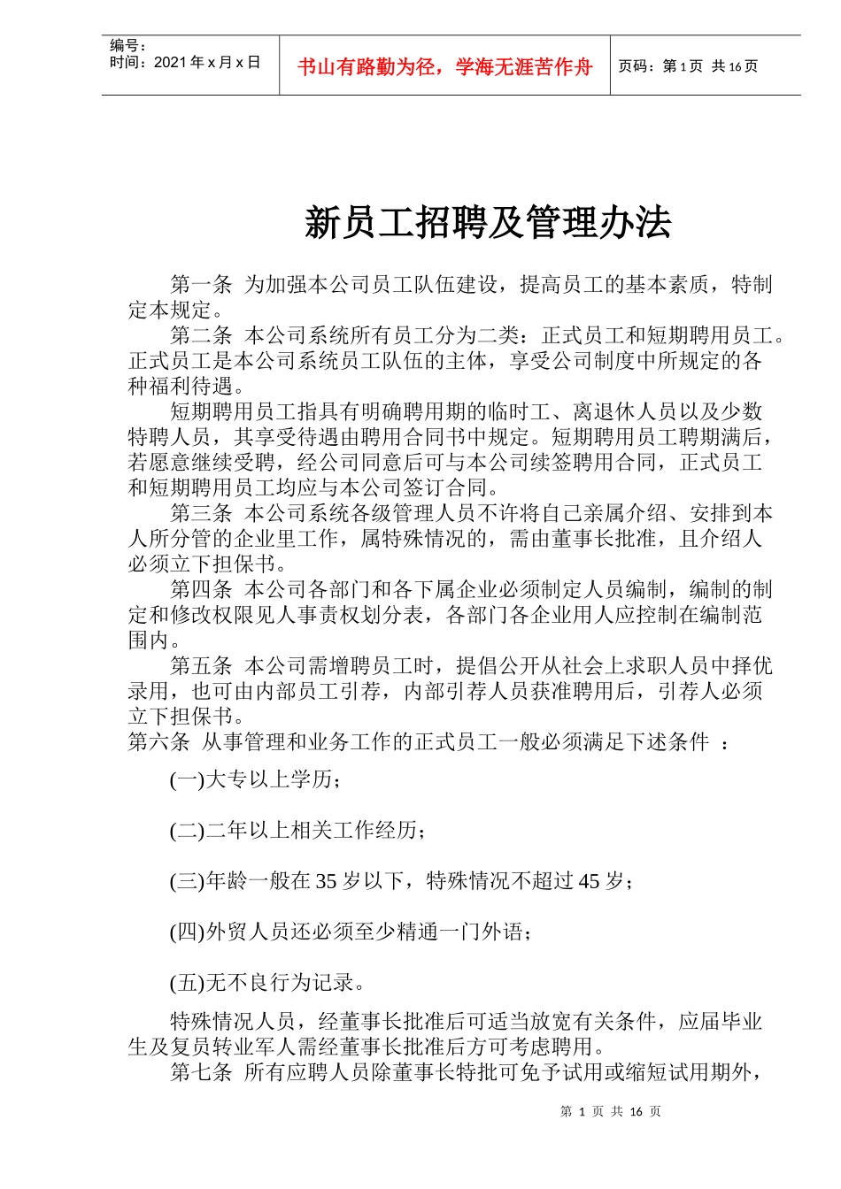 新员工招聘及管理办法(1)_第1页
