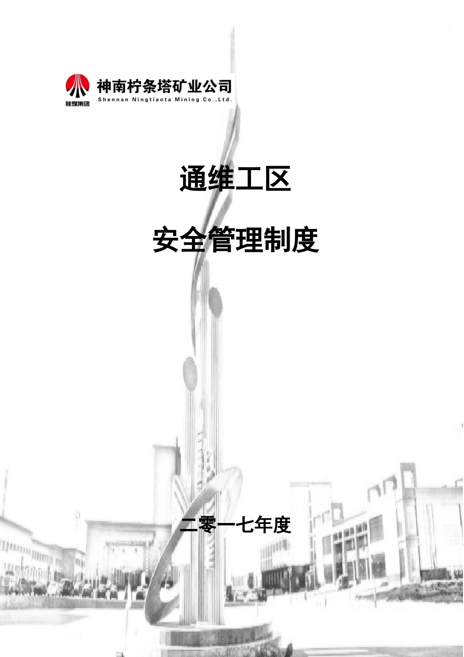 新编通维工区安全管理制度_第1页