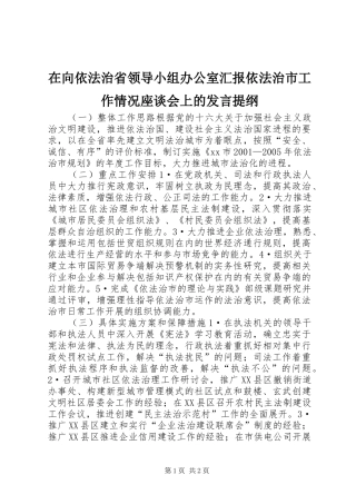 在向依法治省领导小组办公室汇报依法治市工作情况座谈会上的发言材料