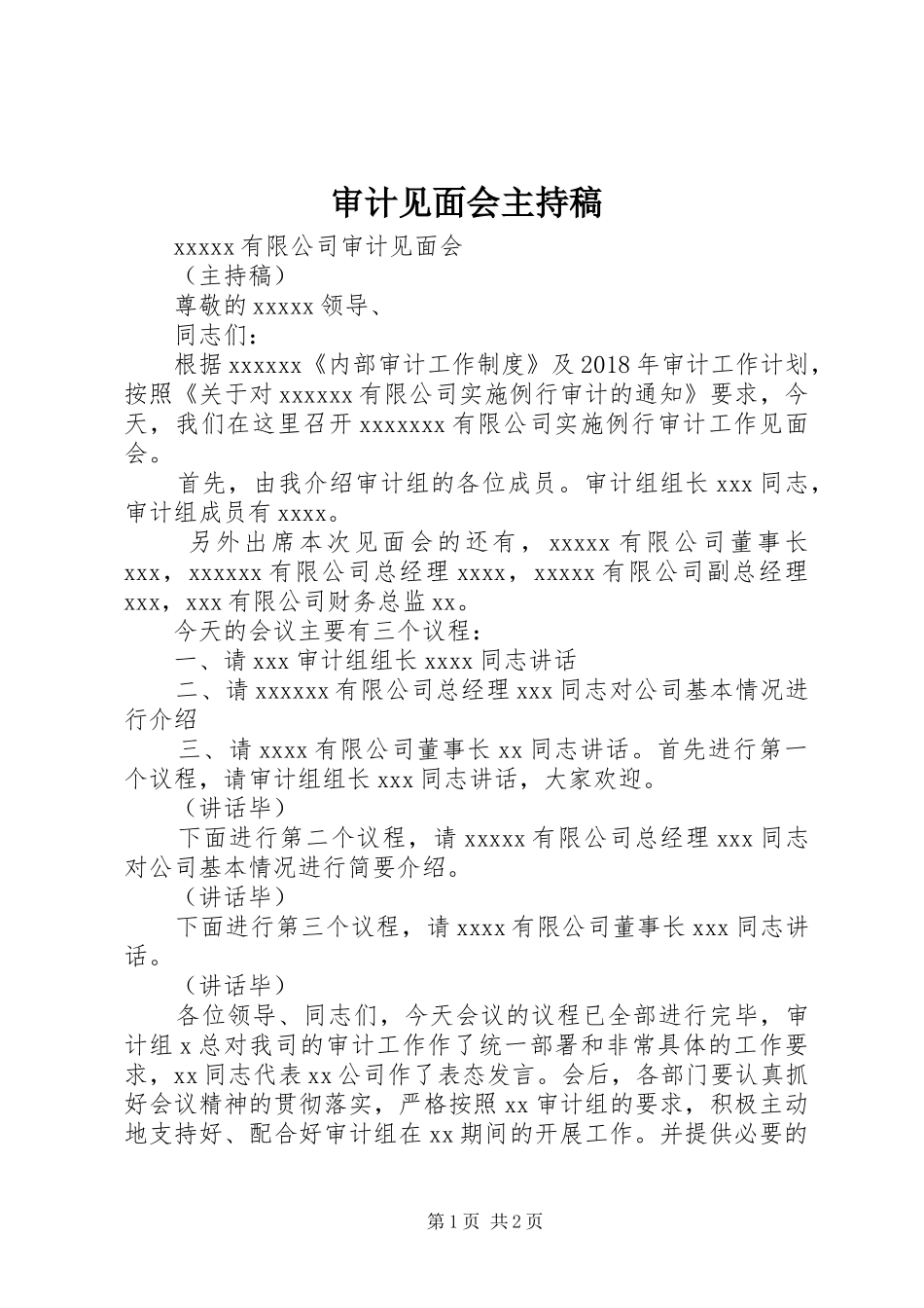 审计见面会主持稿范文_第1页