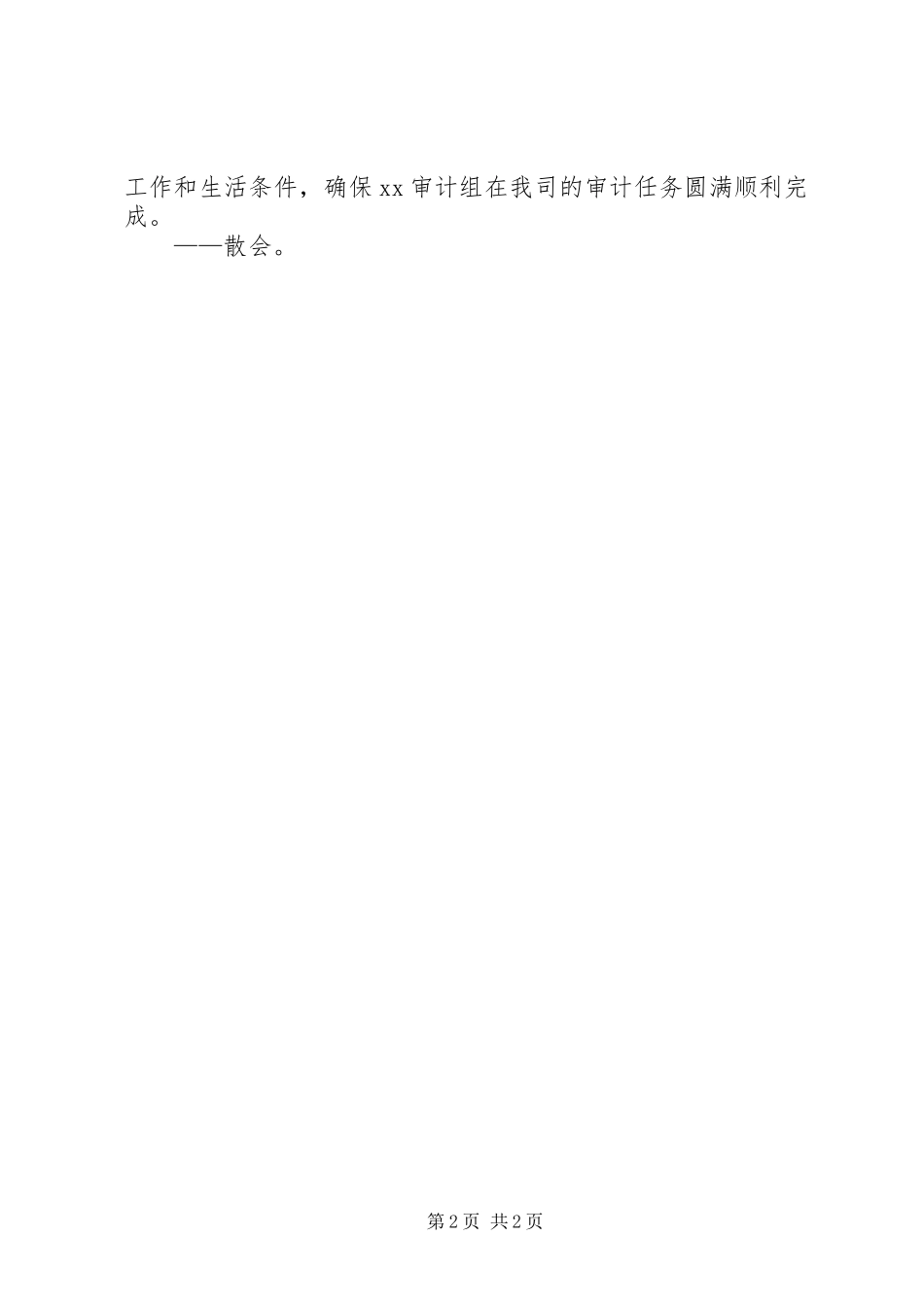 审计见面会主持稿范文_第2页