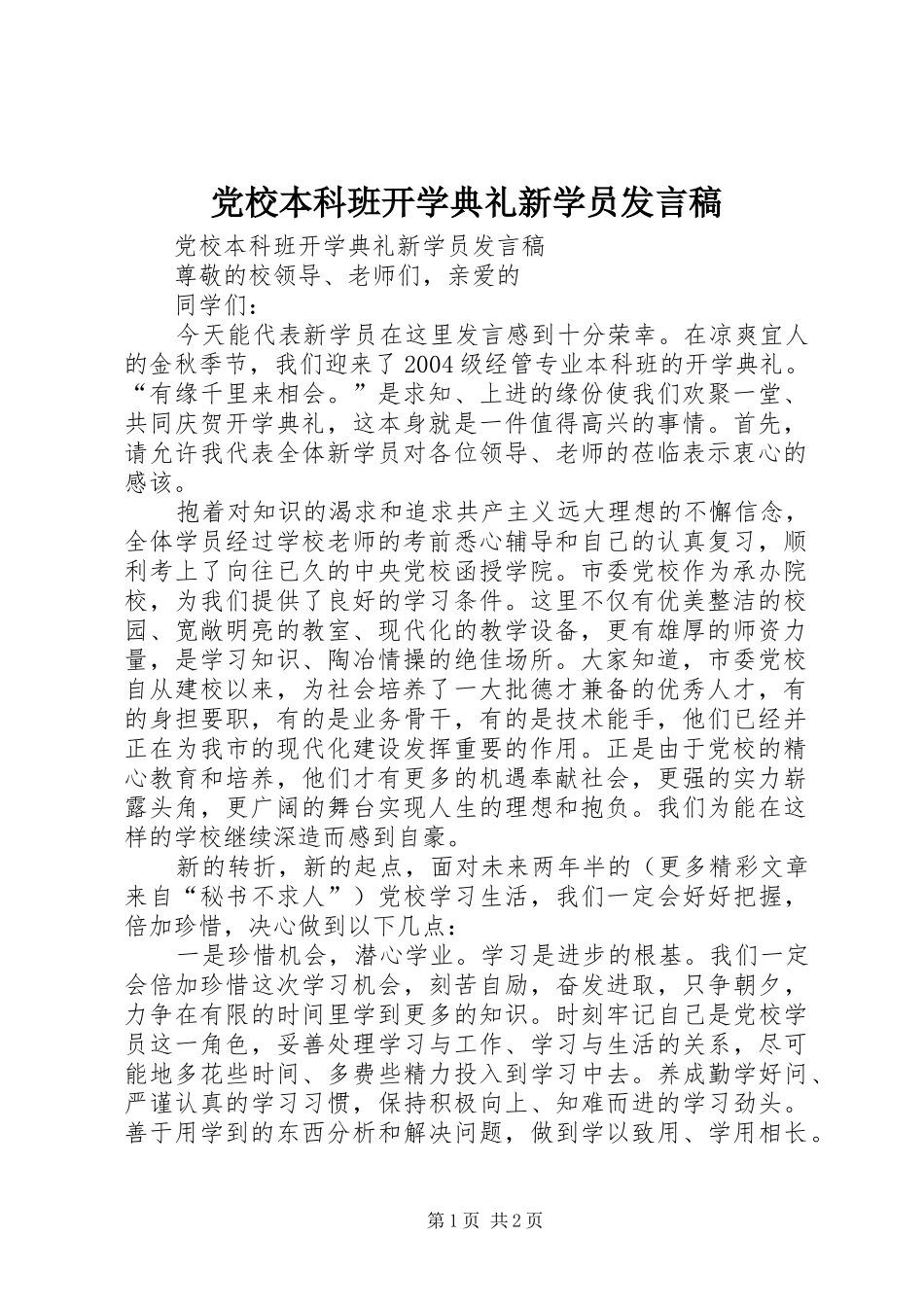 党校本科班开学典礼新学员发言稿范文_第1页