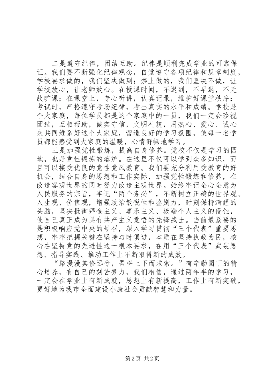 党校本科班开学典礼新学员发言稿范文_第2页