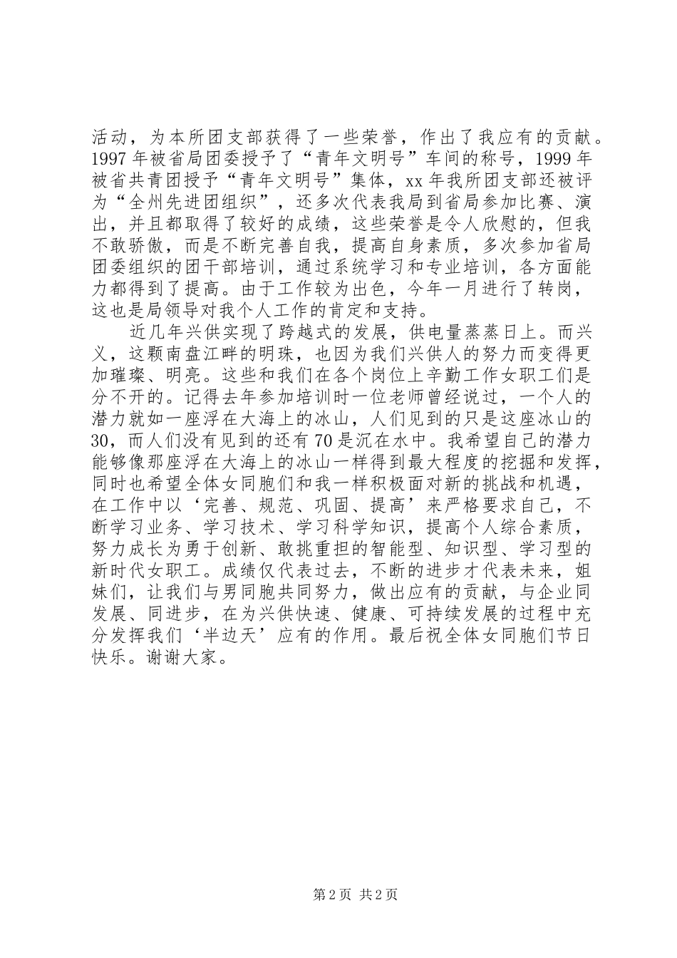 供电局先进女职工代表在三八节大会上的演说稿 (2)_第2页