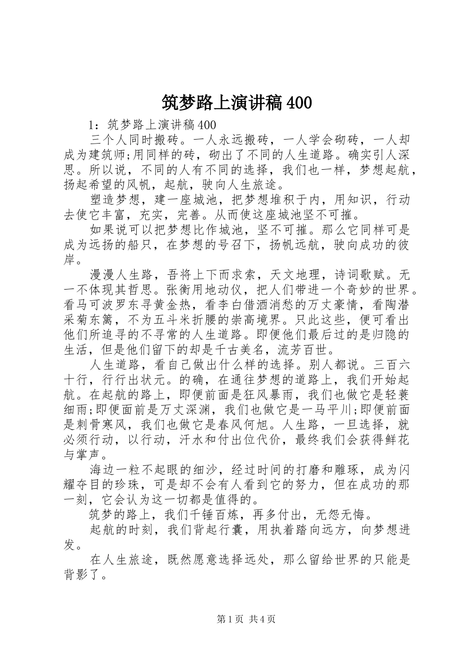 筑梦路上演讲稿400_第1页