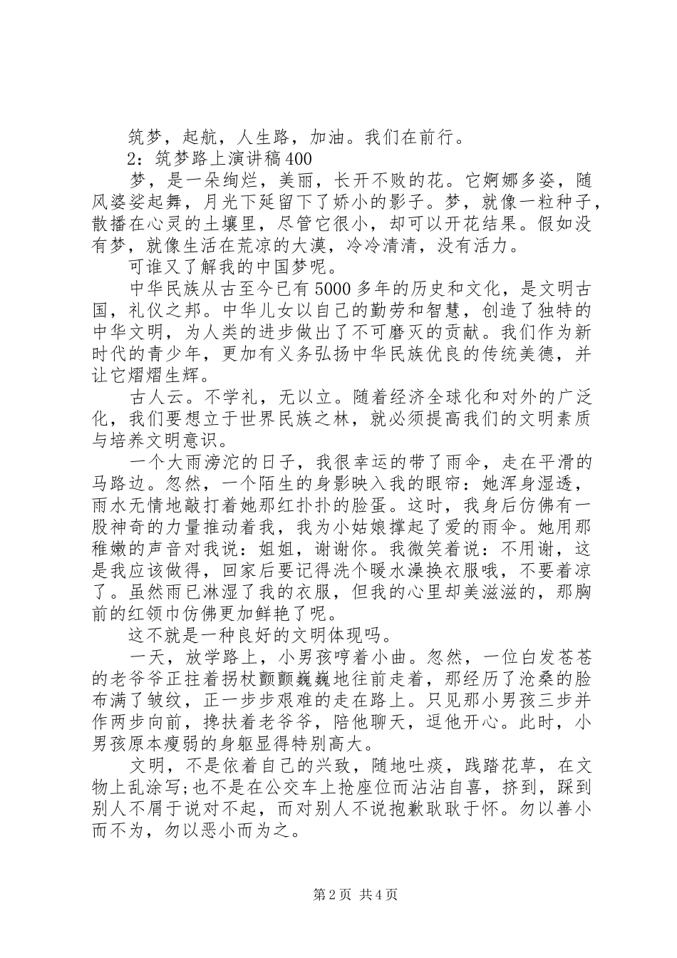 筑梦路上演讲稿400_第2页