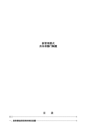 新管理模式-房务部部门制度(183P)