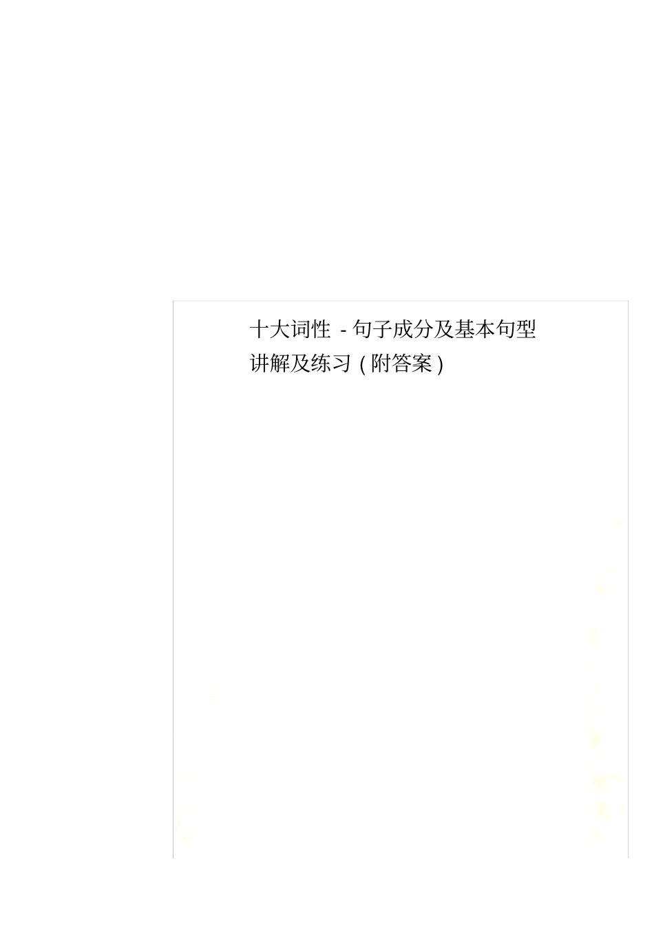 十大词性-句子成分及基本句型讲解及练习(附答案)_第1页