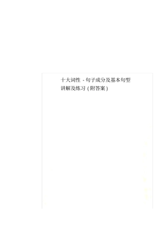 十大词性-句子成分及基本句型讲解及练习(附答案)