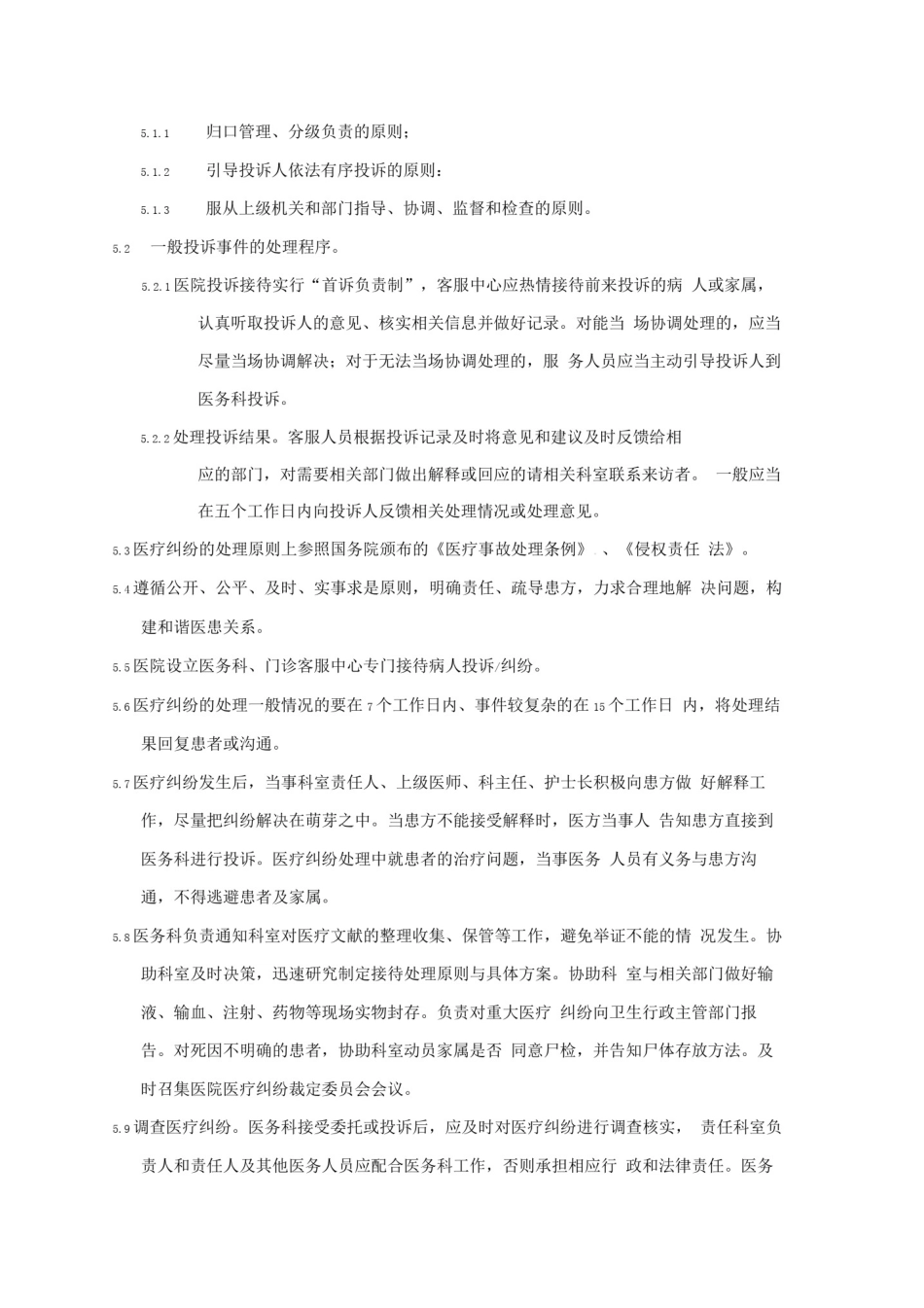 医疗纠纷处理制度_第2页