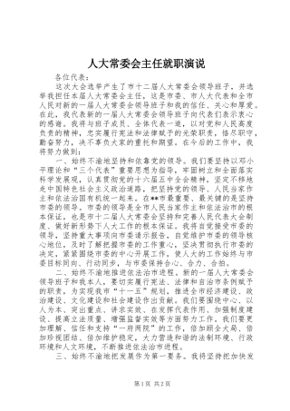 人大常委会主任就职演说稿