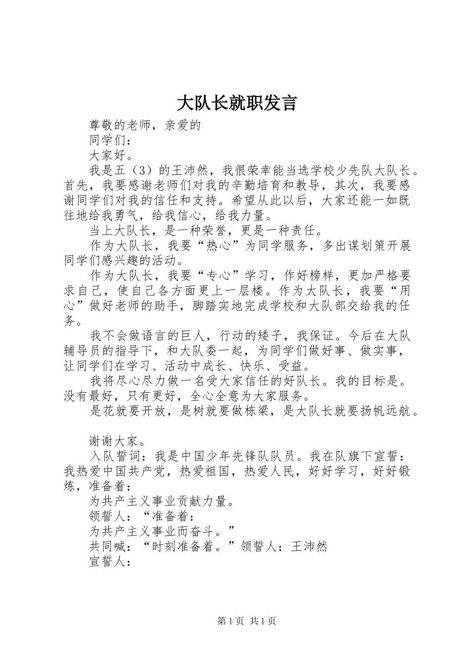 大队长就职发言稿 (3)_第1页