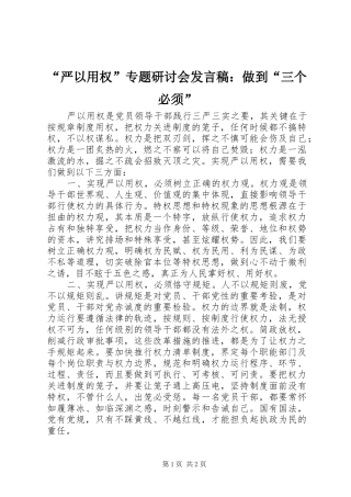 “严以用权”专题研讨会发言稿范文：做到“三个必须”