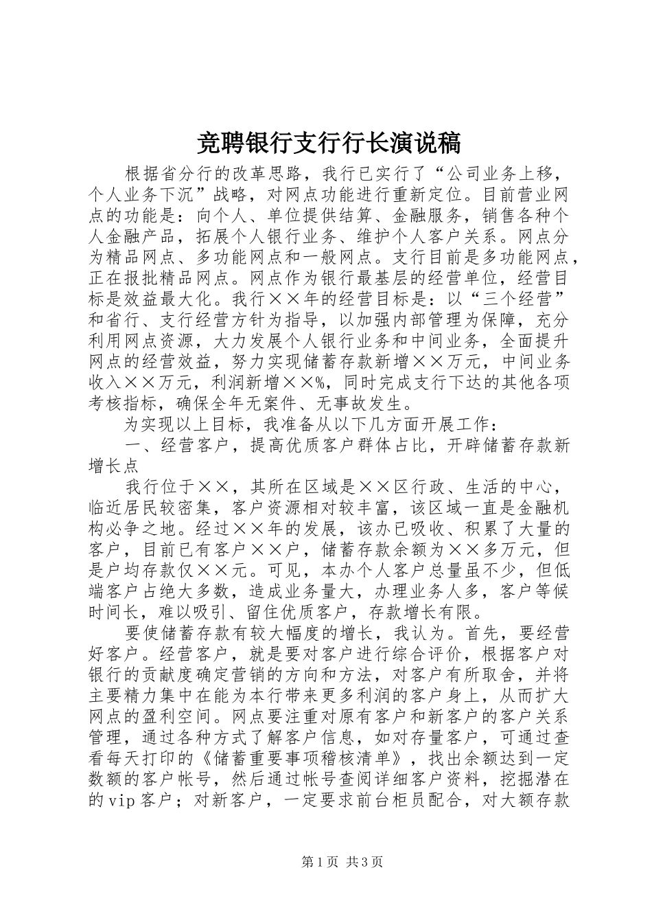 竞聘银行支行行长演说_第1页