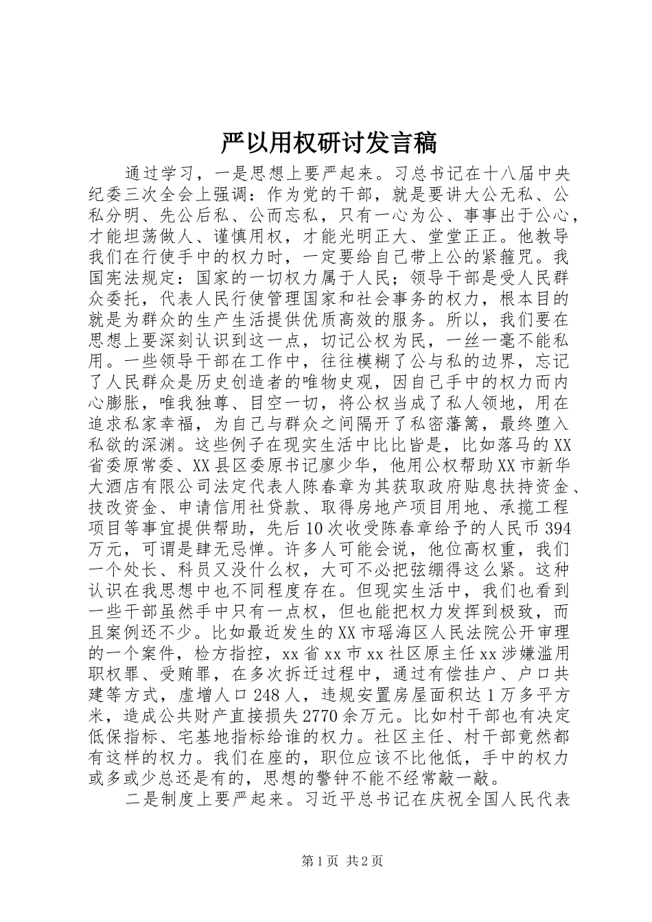 严以用权研讨发言_第1页