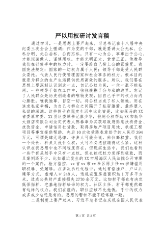 严以用权研讨发言