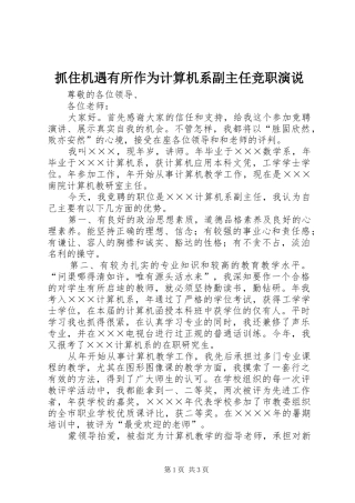 抓住机遇有所作为计算机系副主任竞职演说稿 (3)