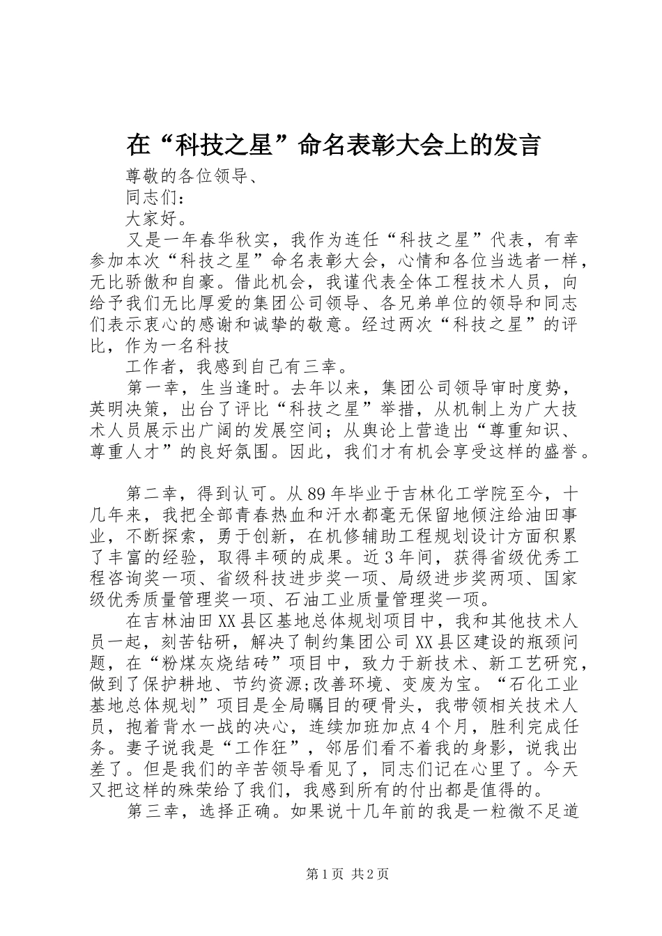 在“科技之星”命名表彰大会上的发言稿 (3)_第1页
