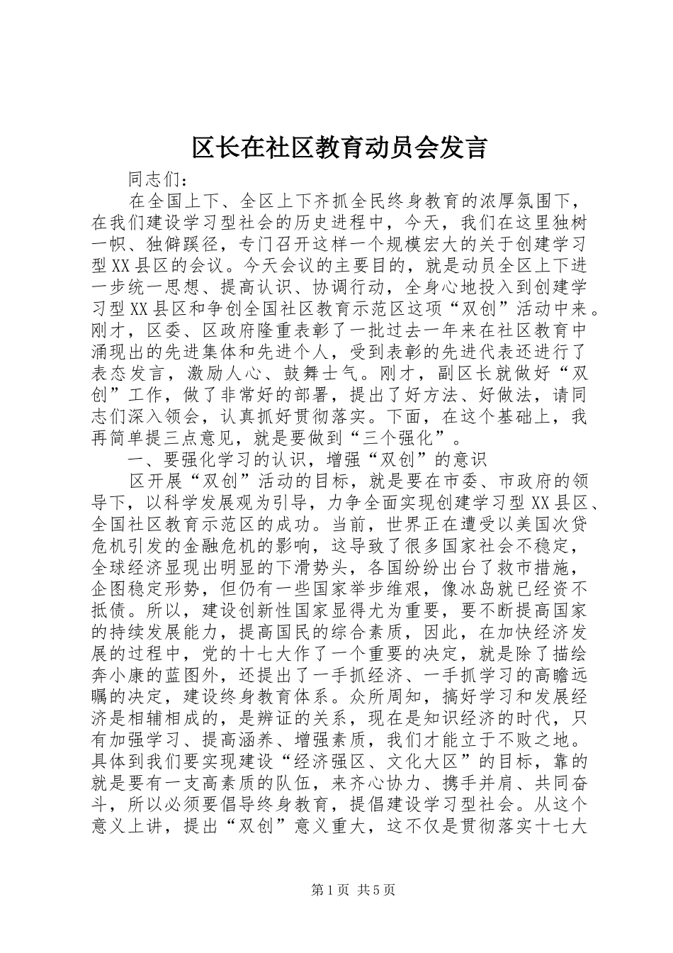 区长在社区教育动员会发言稿_第1页