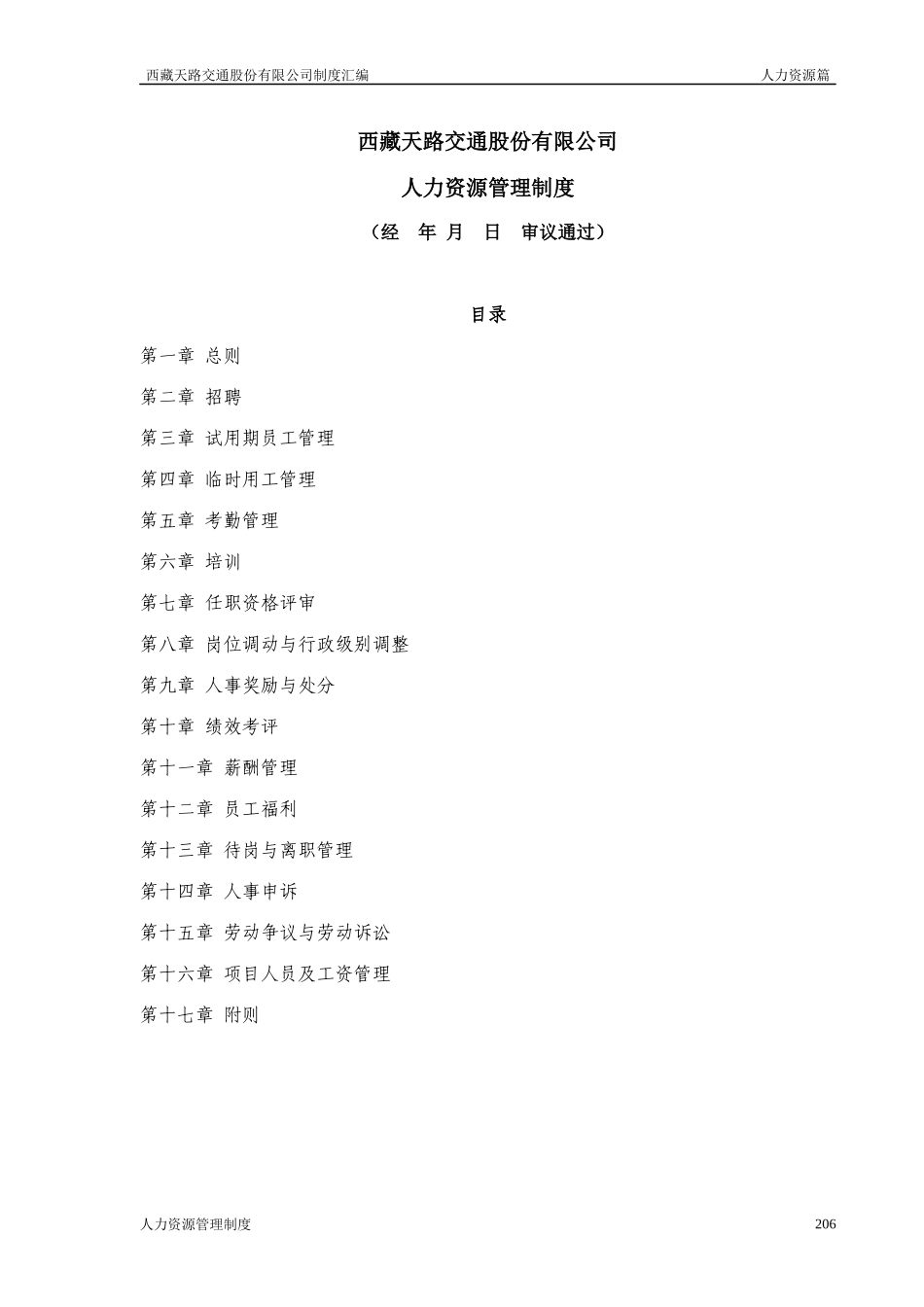 新华信--某公路公司的人力资源管理制度_第1页