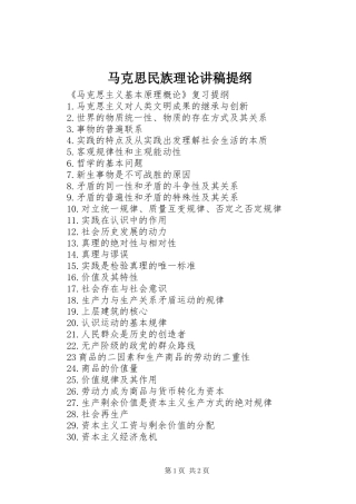 马克思民族理论演讲稿提纲 (2)
