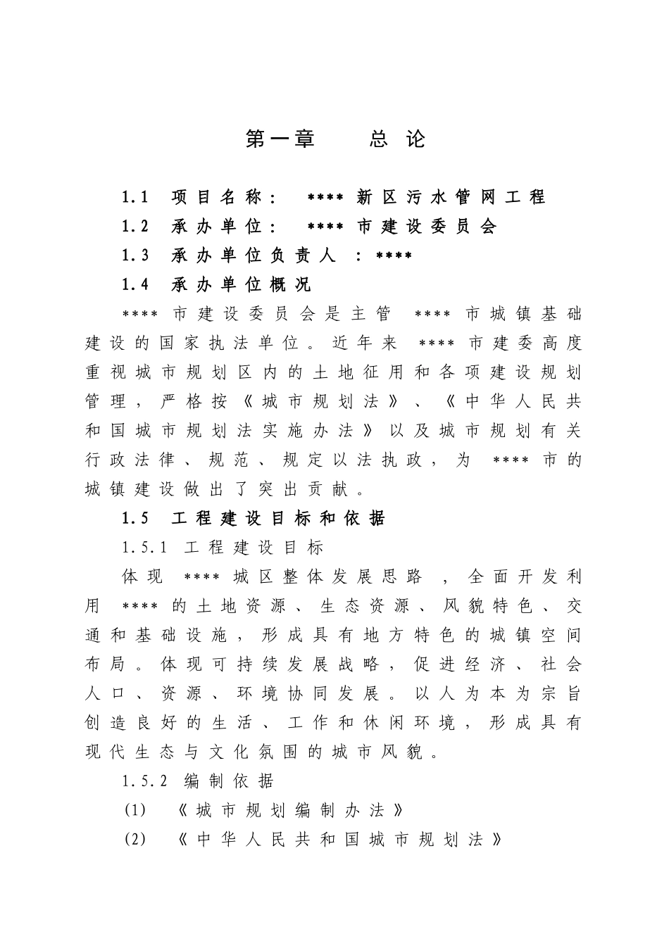 新区污水管网工程可行性研究报告_第1页