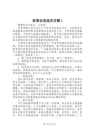 家委会竞选发言1