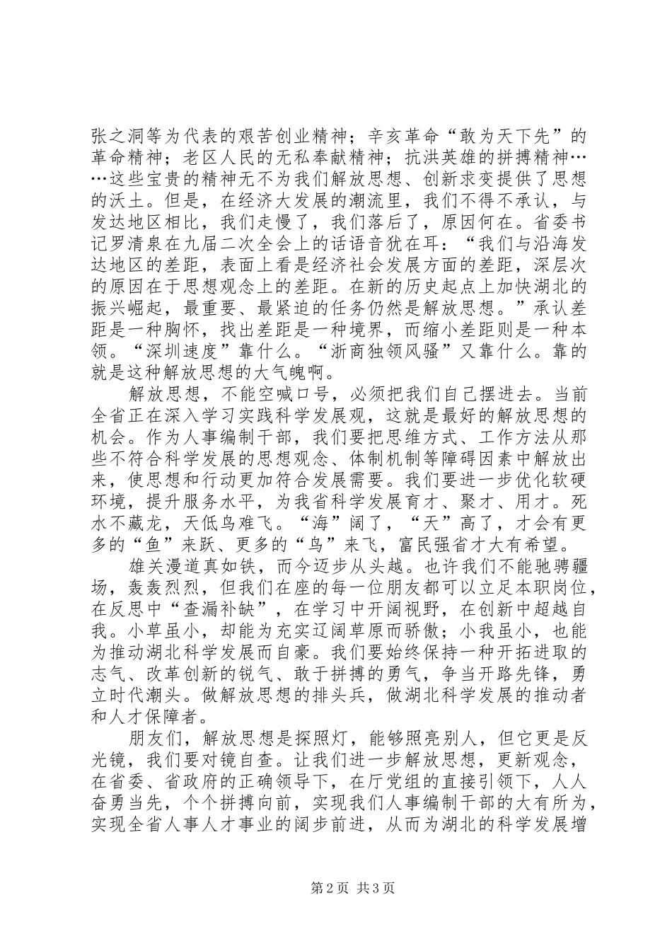 解放思想科学发展演讲稿 (3)_第2页