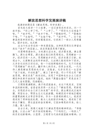 解放思想科学发展演讲稿 (3)